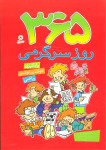 365 روز سرگرمی (یادگیری خواندان نوشتن)