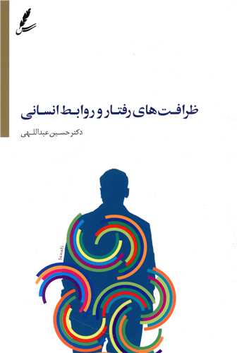 ظرافت هاي رفتار و روابط انساني (سايه سخن)