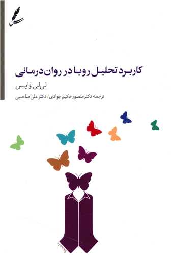 کاربرد تحليل رويا در روان درماني (سايه سخن)