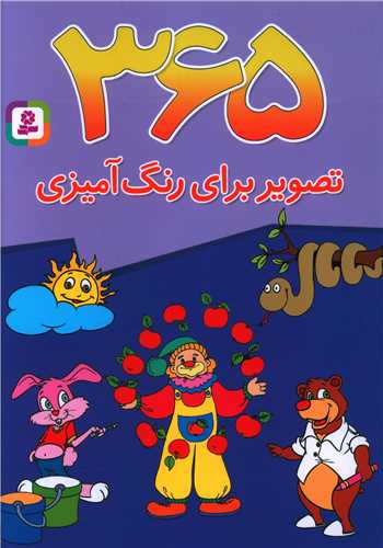 365 تصویر برای رنگ‌آمیزی 