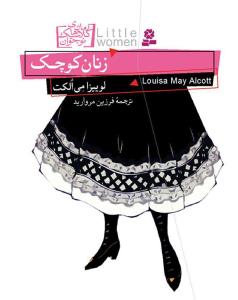 رمان کلاسیک (8)(زنان کوچک )