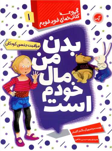 خود خودم (1)(بدن من مال خودم است)