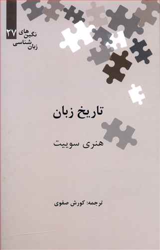 تاریخ زبان (نگین 27)
