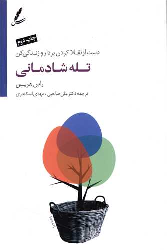 تله شادمانی (رقعی)