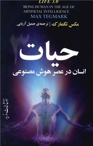 حیات (3)( انسان در عصر هوش مصنوعی)