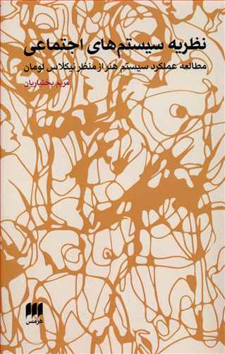 نظريه سيستم هاي اجتماعي (هرمس)
