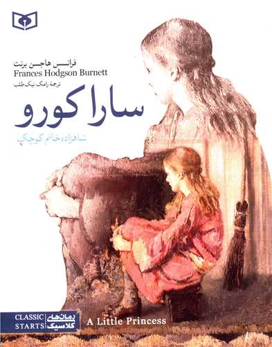 رمان کلاسیک نوجوان(2) (سارا کورو)(رقعی)