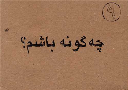چه گونه باشم (جیبی)