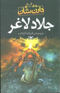 جلاد لاغر (قدياني)
