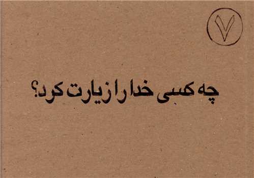 چه کسی خدا را زیارت کرد (جیبی)