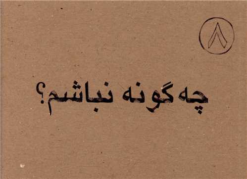 چه گونه نباشم (جيبي)(اطلاع)