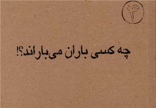 چه کسی باران می باراند (جیبی)
