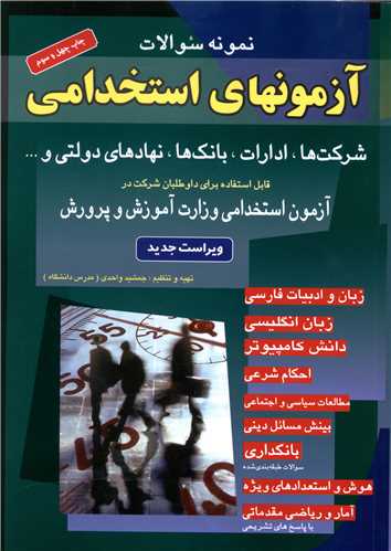آزمونهای استخدامی (شرکتها ادارات بانک ها و...)
