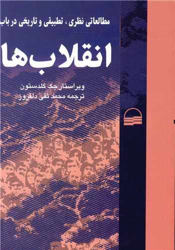 مطالعاتی نظری تطبیقی و تاریخی در باب انقلاب ها