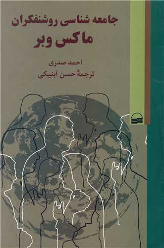 جامعه شناسي روشنفکران ماکس وبر (کوير)