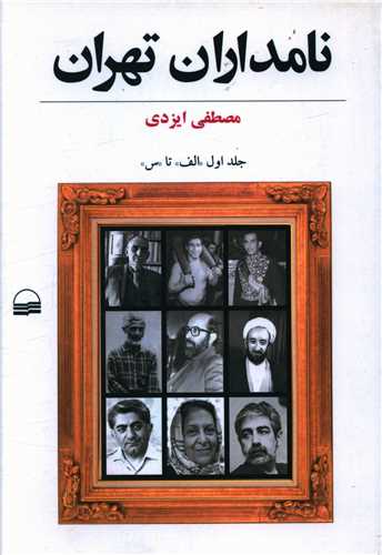 نامداران تهران (1)(الف تا س)
