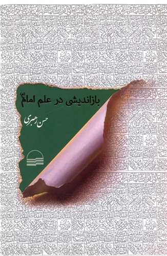 بازاندیشی در علم امام 