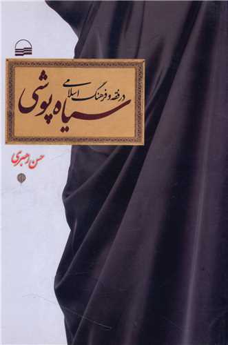 سیاه پوشی در فقه و فرهنگ اسلامی 