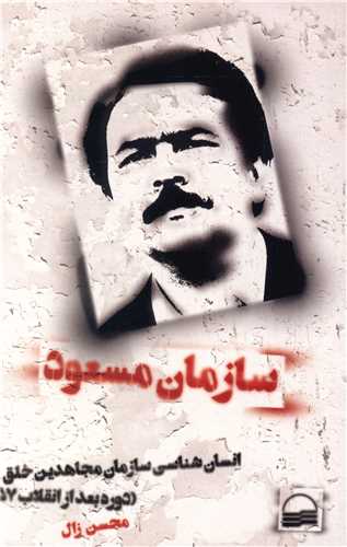 سازمان مسعود (کوير)