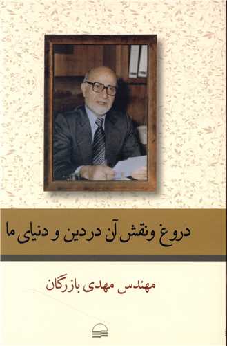 دروغ و نقش آن در دين و دنياي ما (کوير)