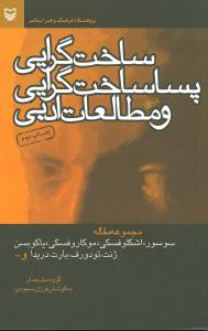 ساخت‌ گرایی پسا ساخت‌ گرایی و مطالعات ادبی 