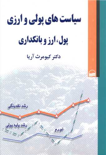 سیاست های پولی و ارزی (پول ارز و بانکداری)