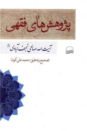 پژوهش هاي فقهي (کوير)