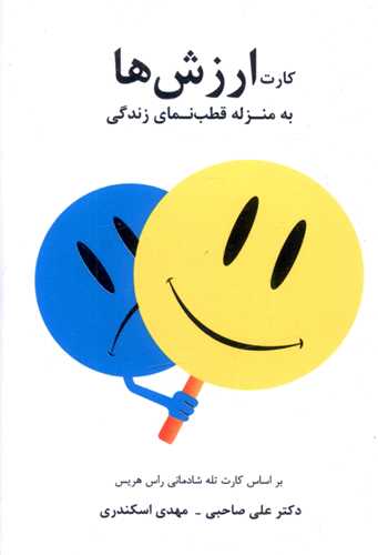 کارت ارزش ها (به منزله قطب نمای زندگی)