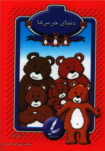 کارت دنیای خرس ها 