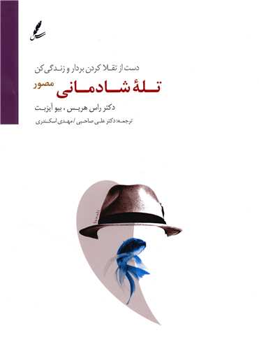 تله شادمانی (رحلی)(مصور)