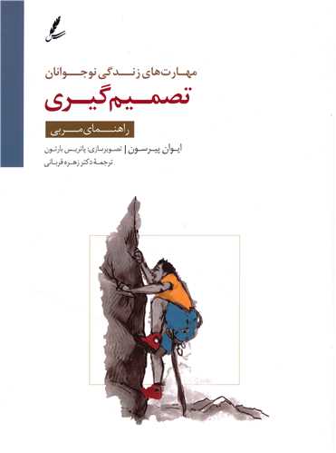 تصمیم گیری (راهنمای مربی)