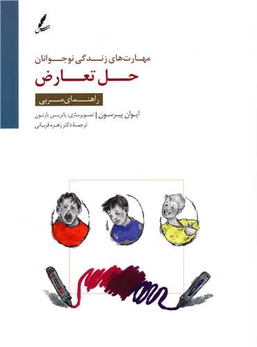 حل تعارض (راهنمای مربی)
