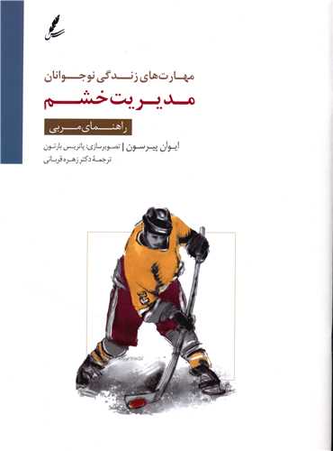 مدیریت خشم (راهنمای مربی)
