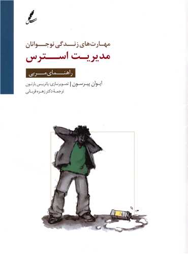 مدیریت استرس (راهنمای مربی)