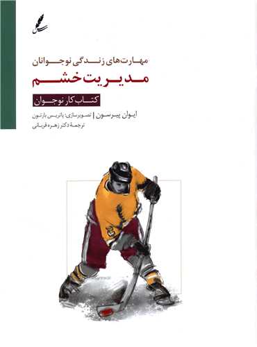 مدیریت خشم (کتاب کار نوجوان)