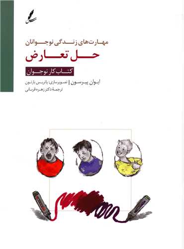 حل تعارض (کتاب کار نوجوان)