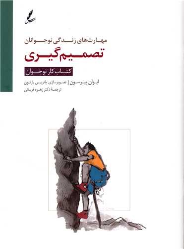 تصمیم گیری (کتاب کار نوجوان)