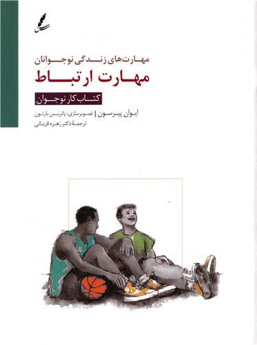 مهارت ارتباط (کتاب کار نوجوان)