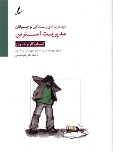 مدیریت استرس (کتاب کار نوجوان)