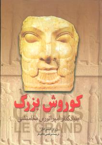 کوروش بزرگ 