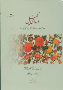 دعای کمیل (زرکوب)