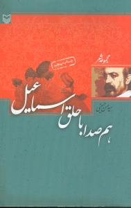 هم‌صدا با حلق اسماعیل 