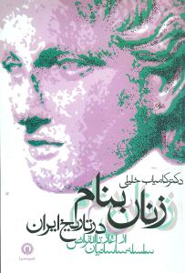 زنان بنام تاریخ ایران