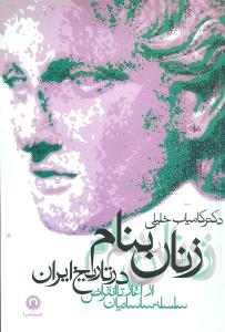 زنان بنام تاریخ ایران 