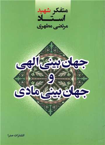 جهان بینی الهی و جهان بینی مادی