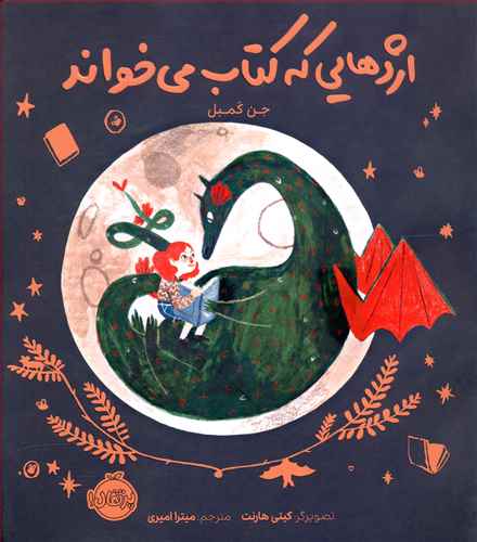 اژدهایی که کتاب می خواند (پرتقال)