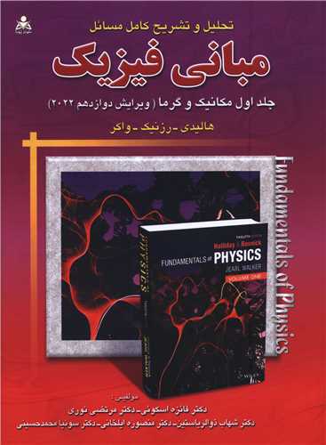 تحلیل و تشریح کامل مسائل مبانی فیزیک (جلد اول مکانیک و گرما)(علوم پویا