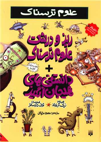 علوم ترسناک (ریز و درشت علوم ترسناک)(گالینگور)