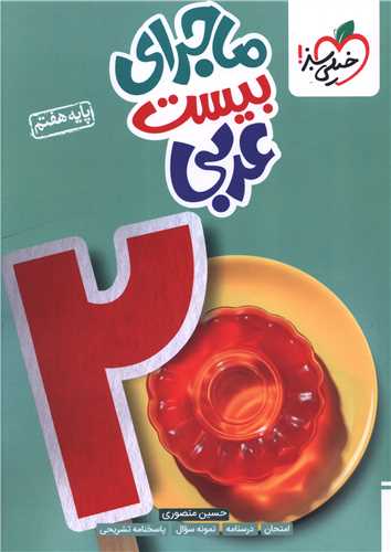 ماجرای بیست عربی هفتم (343)