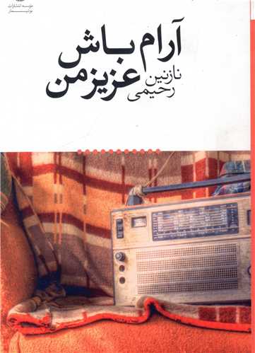 آرام باش عزیز من (بوتیمار)